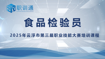 食品检验员——2025年云浮市第三届职业技能大赛