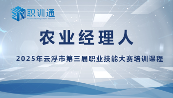 农业经理人——2025年云浮市第三届职业技能大赛
