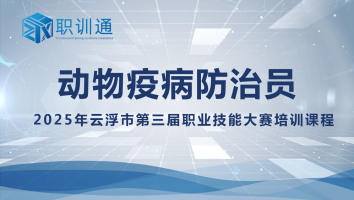 动物疫病防治员——2025年云浮市第三届职业技能大赛