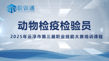 动物检疫检验员——2025年云浮市第三届职业技能大赛